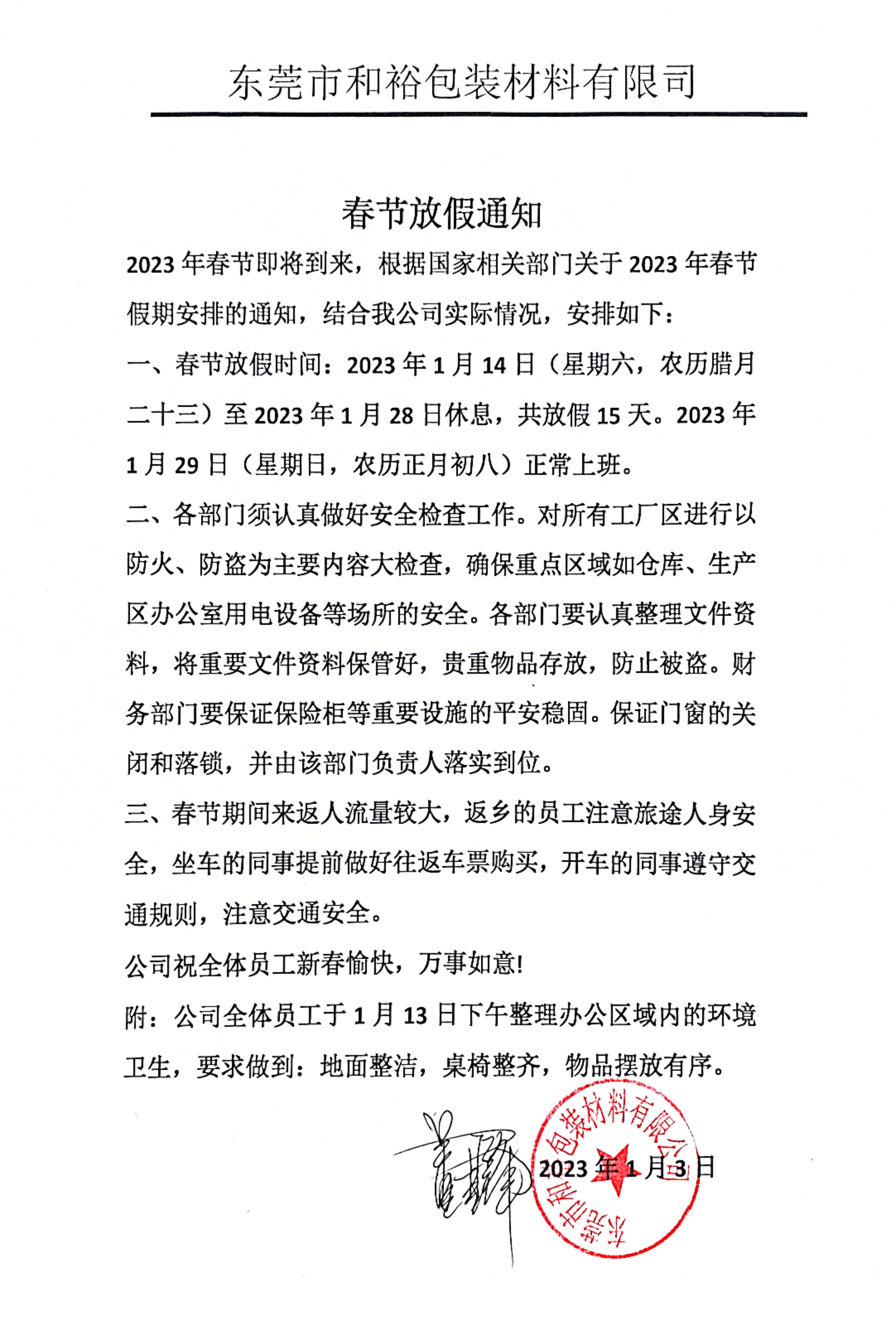 连云港市2023年和裕包装春节放假通知